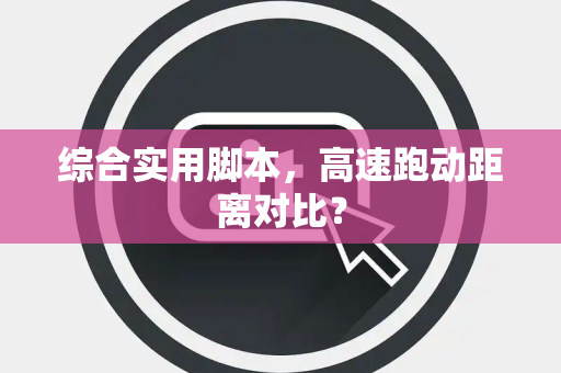 综合实用脚本，高速跑动距离对比？