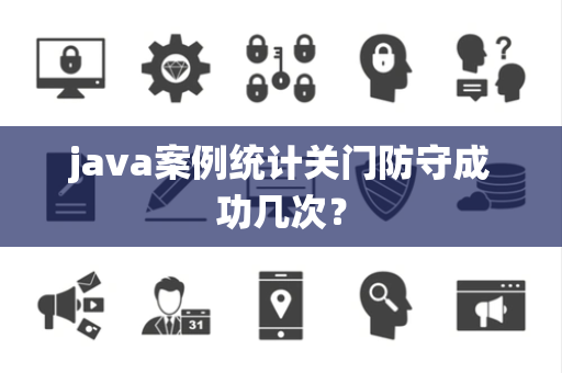 java案例统计关门防守成功几次？