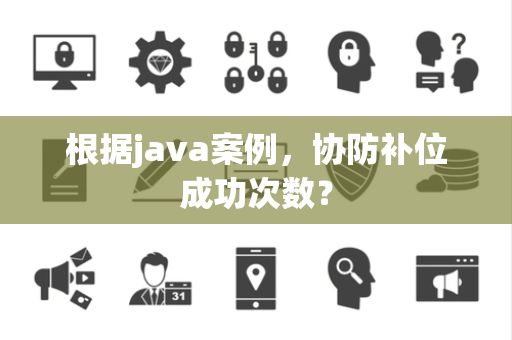 根据java案例，协防补位成功次数？