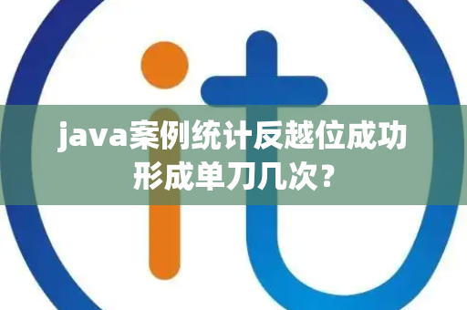 java案例统计反越位成功形成单刀几次？