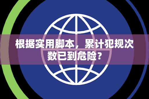 根据实用脚本，累计犯规次数已到危险？