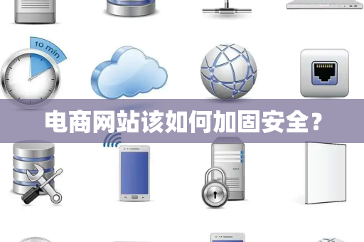 电商网站该如何加固安全? 电商网站该如何加固安全?