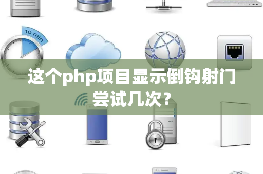 这个php项目显示倒钩射门尝试几次？
