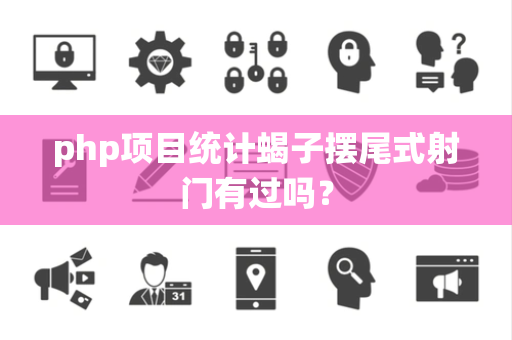 php项目统计蝎子摆尾式射门有过吗？