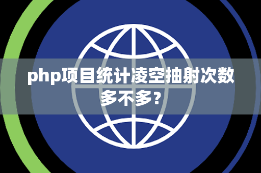php项目统计凌空抽射次数多不多？
