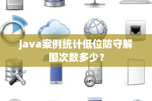 java案例统计低位防守解围次数多少？