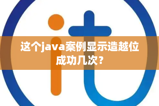 这个java案例显示造越位成功几次？