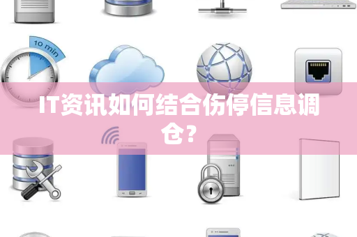 IT资讯如何结合伤停信息调仓？