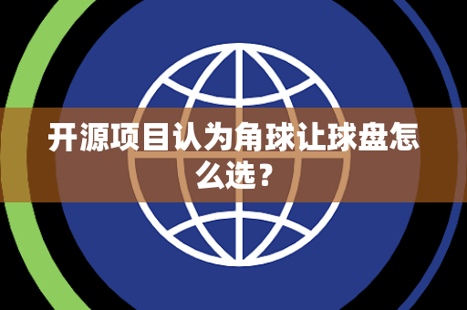 开源项目认为角球让球盘怎么选？