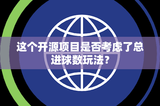 这个开源项目是否考虑了总进球数玩法？