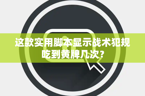 这款实用脚本显示战术犯规吃到黄牌几次？