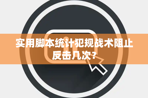 实用脚本统计犯规战术阻止反击几次？