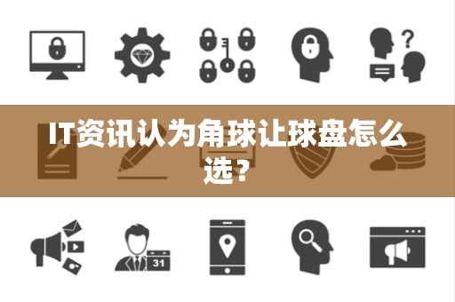 IT资讯认为角球让球盘怎么选？