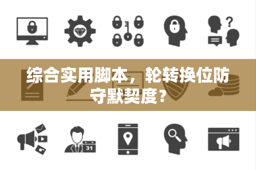 综合实用脚本，轮转换位防守默契度？