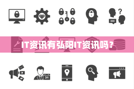 IT资讯有弘阳IT资讯吗？