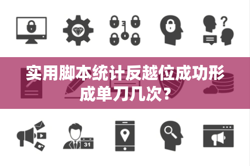 实用脚本统计反越位成功形成单刀几次？