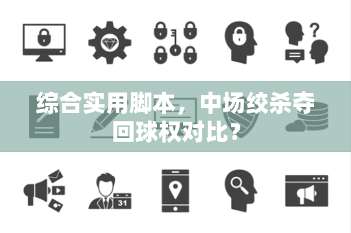 综合实用脚本，中场绞杀夺回球权对比？