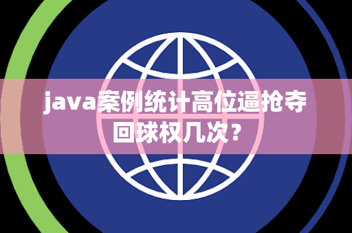 java案例统计高位逼抢夺回球权几次？