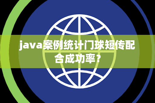 java案例统计门球短传配合成功率？