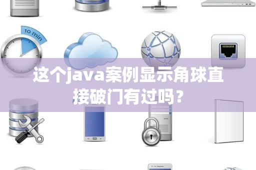 这个java案例显示角球直接破门有过吗？