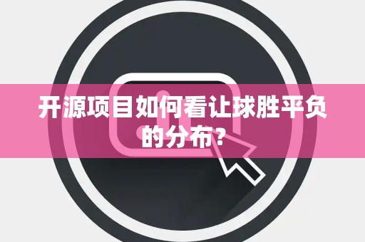 开源项目如何看让球胜平负的分布？