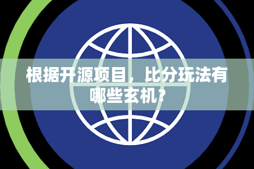 根据开源项目，比分玩法有哪些玄机？