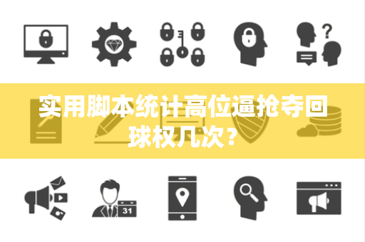 实用脚本统计高位逼抢夺回球权几次？