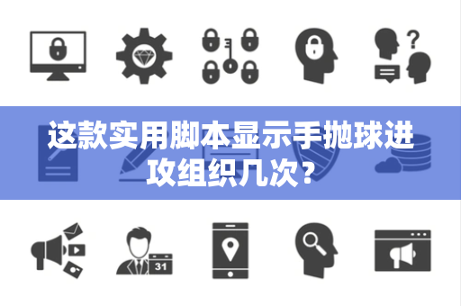 这款实用脚本显示手抛球进攻组织几次？