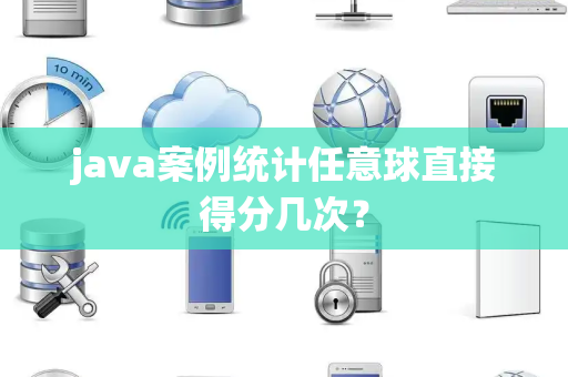 java案例统计任意球直接得分几次？