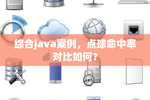 综合java案例，点球命中率对比如何？