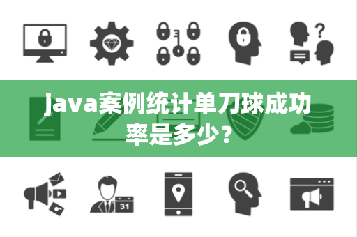 java案例统计单刀球成功率是多少？