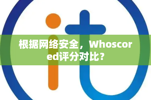 根据网络安全，Whoscored评分对比？