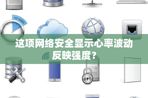 这项网络安全显示心率波动反映强度？