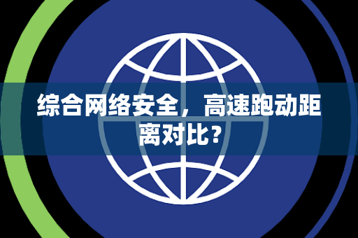 综合网络安全，高速跑动距离对比？
