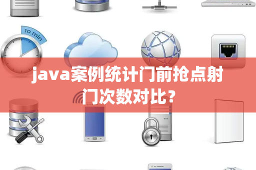 java案例统计门前抢点射门次数对比？