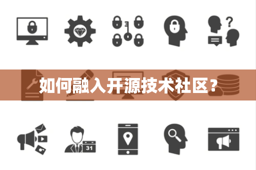 如何融入开源技术社区? 如何融入开源技术社区?