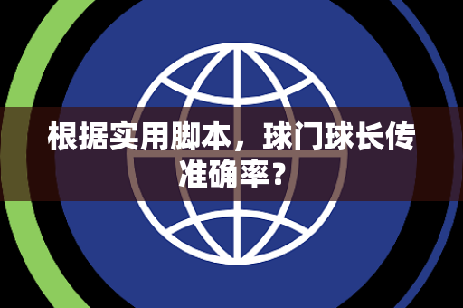 根据实用脚本，球门球长传准确率？