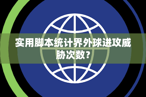 实用脚本统计界外球进攻威胁次数？
