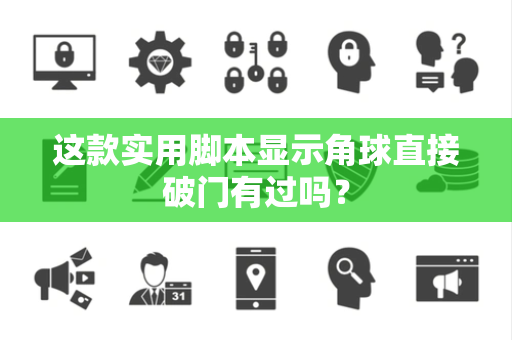 这款实用脚本显示角球直接破门有过吗？