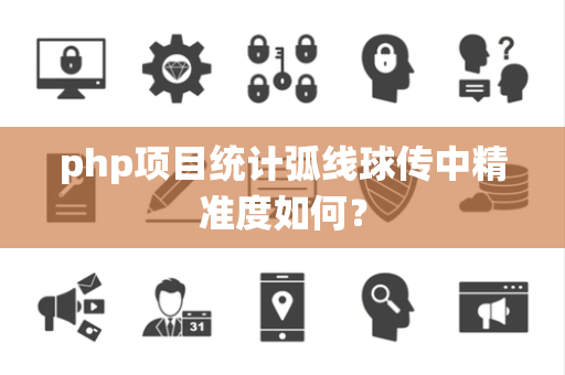 php项目统计弧线球传中精准度如何？