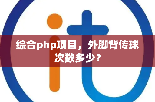 综合php项目，外脚背传球次数多少？