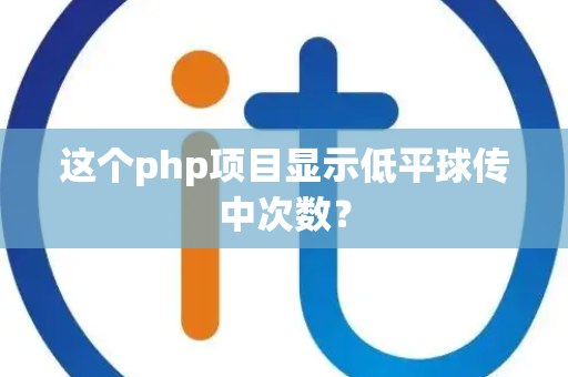 这个php项目显示低平球传中次数？