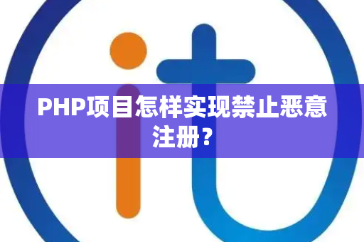 PHP项目怎样实现禁止恶意注册？