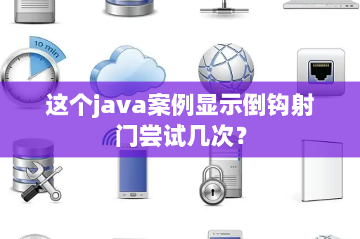 这个java案例显示倒钩射门尝试几次？