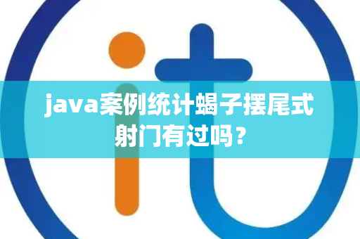 java案例统计蝎子摆尾式射门有过吗？