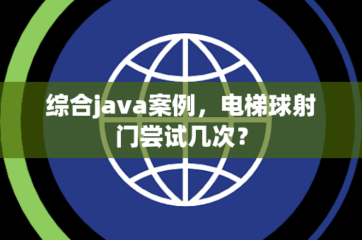 综合java案例，电梯球射门尝试几次？