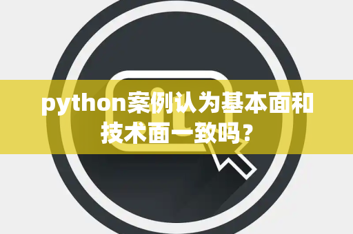 python案例认为基本面和技术面一致吗？