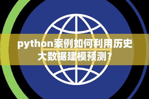 python案例如何利用历史大数据建模预测？