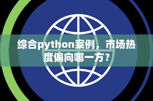 综合python案例，市场热度偏向哪一方？