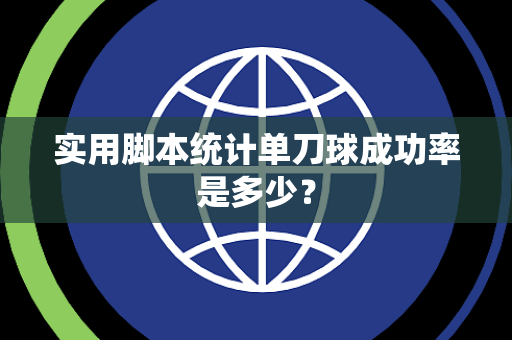 实用脚本统计单刀球成功率是多少？